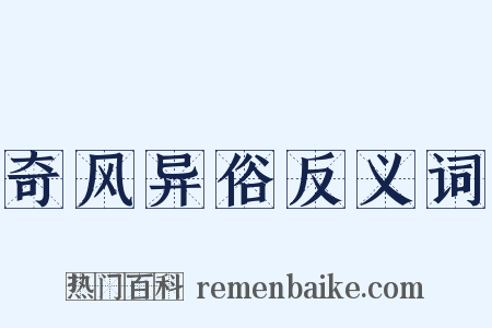 奇风异俗反义词是什么意思的图片
